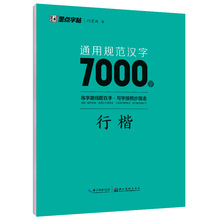通用规范汉字7000字 行楷 学生常备字帖 湖北美术出版社