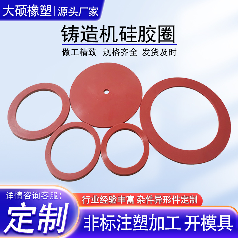 铸造机密封圈小型联体铸造机配件红色耐高温钢铃垫钢铃垫圈硅胶垫