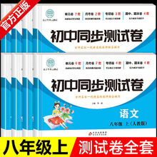 初中同步测试卷八年级上下册 中考真题卷子专项训练辅导复习资料