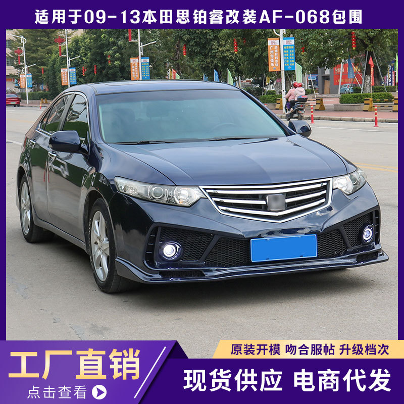 适用于09-13本田思铂睿改装af-068前后杠汽车大包围升级改装后唇