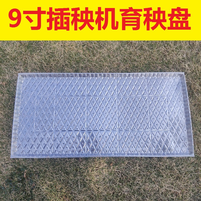 9寸机插育秧盘平盘软盘秧苗育透明加厚免揭插秧机盘秧盆秧盘-阿里巴巴