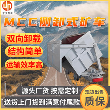 MCC侧卸式矿车耐磨材质 结构稳固侧卸矿车 运输效率高侧卸式矿车