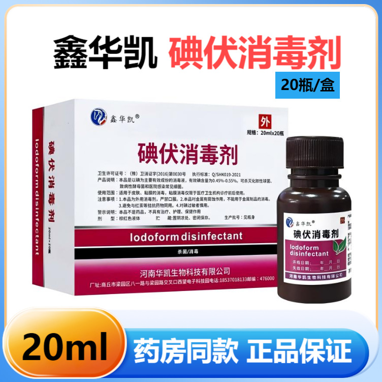 鑫华凯 医用碘伏液20ML皮肤伤口抑菌液泡脚小碘伏 批发