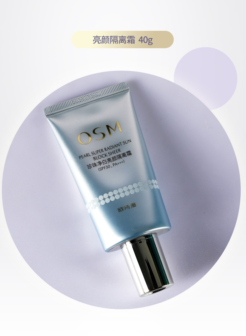 欧诗漫珍珠净白亮颜隔离霜防晒妆前打底乳遮瑕提亮肤色正品欧诗漫