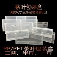 塑胶通用透明半斤茶叶pp塑料盒pet长方形茶叶包装盒PVC简易包装盒