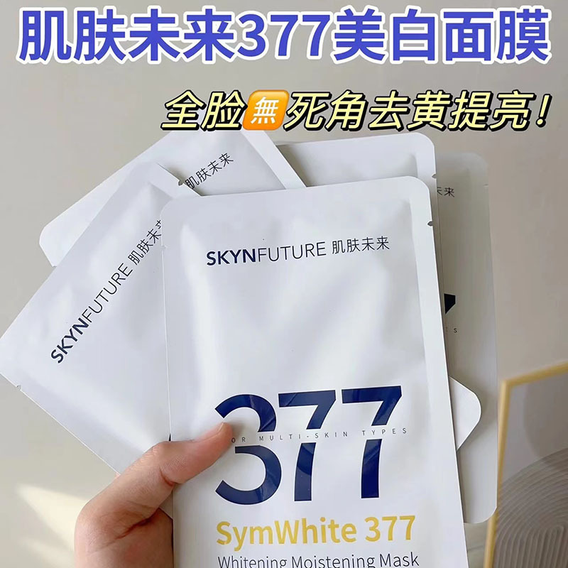 肌肤未来377美白淡斑面膜女补水保湿滋润烟酰胺提亮肤色淡化暗沉