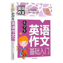 新版黄冈作文小学生英语作文基础入门篇提高篇 小学3-6年级上