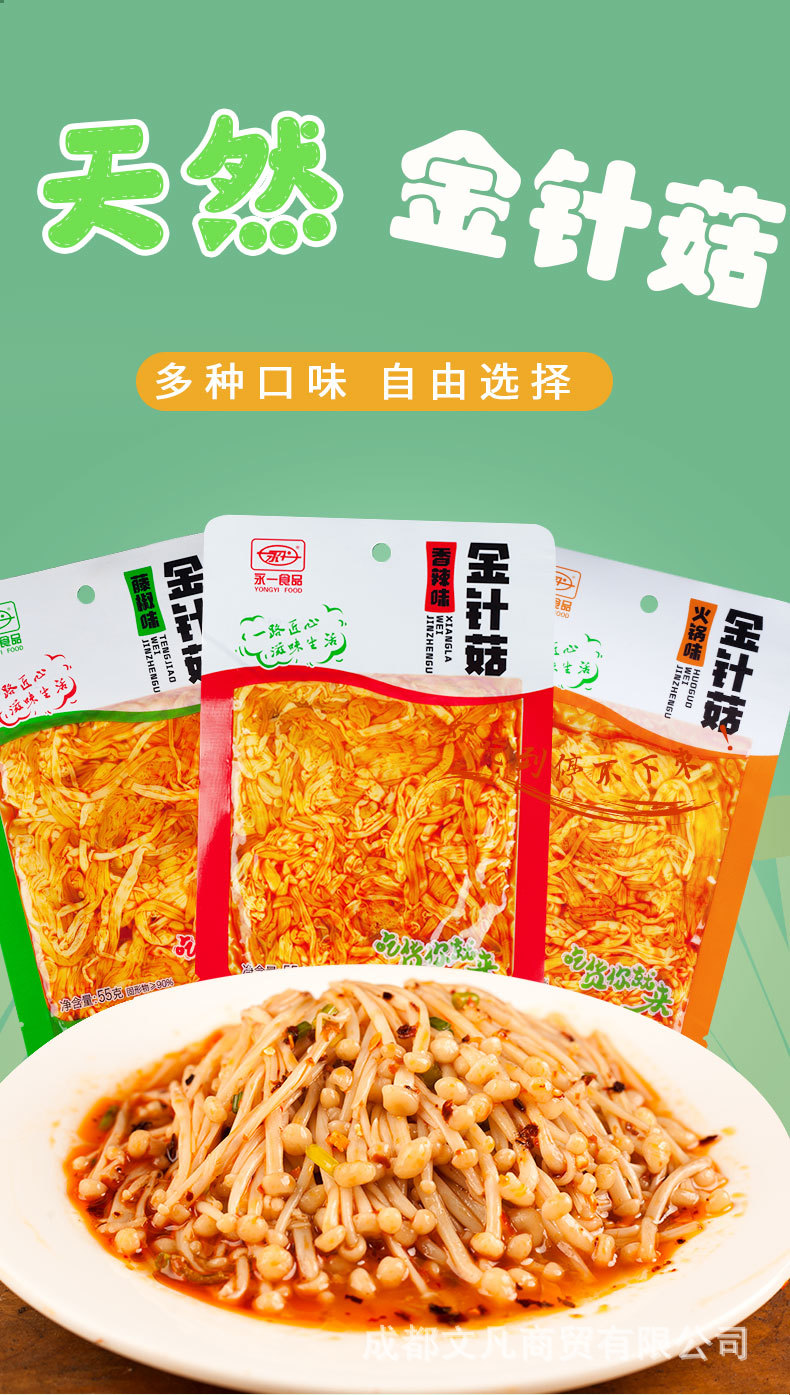 永义川味香辣金针菇小袋包装即食下饭菜麻辣零食小吃55g