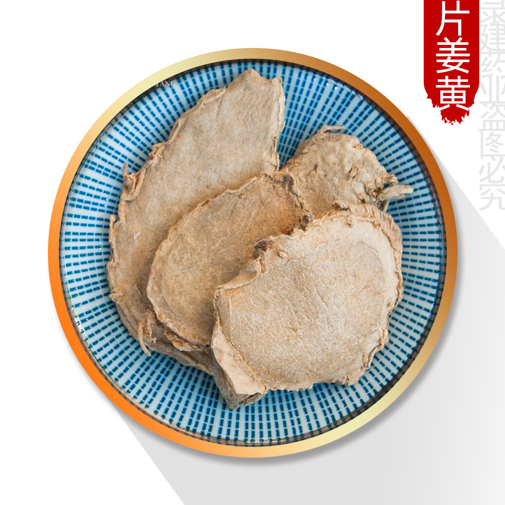 中药材大全【片姜黄】1000克【录建药业】中药材批发供应片姜黄