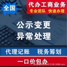 上海工商变更工商公示异常处理 代理记账 代办营业执照 公司注销