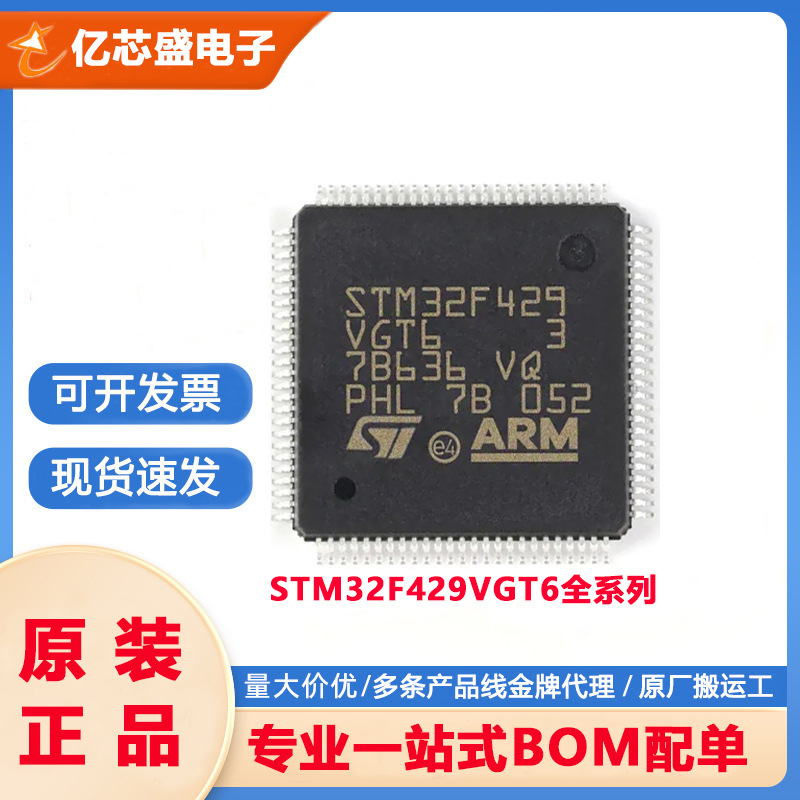 全新原装 STM32F429VGT6 IC芯片LQFP100 32位 微控制器单片机MCU