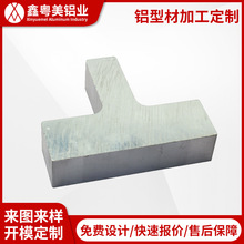 铝材厂家定做T型铝合金型材 丁字形铝条铝块cnc加工可做表面处理