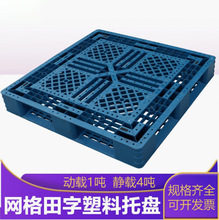 上海厂家 1111网格田字塑料托盘网格塑胶卡板仓储叉车用周转栈板