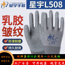 正品星宇L508耐磨防滑透气淘宝防护胶皮工地干活劳保皱纹浸胶手套