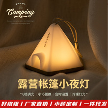 露营帐篷小夜灯 卧室充电氛围灯简约床头灯 野外露营便携式小夜灯