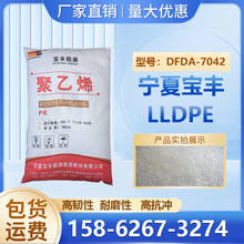 通用级LLDPE宁夏宝丰DFDA-7042耐应力吹塑级薄膜应用塑料颗粒