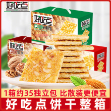 好吃点饼干整箱800g香脆腰果饼杏仁饼核桃味饼干官方旗舰店旗舰