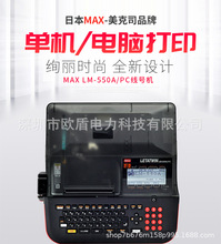 MAX线号机LM-550A2/LM-550E号码管打码机美克司热缩套管打印机