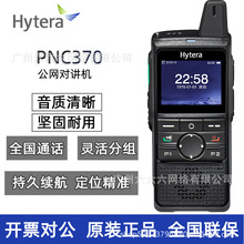 Hytera海能达PNC370公网对讲机支持4G定位Wifi自驾物流户外全国通