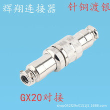 航空插头插座GX20对接-3芯5芯6-7-8-9孔12针公母接头电线连接器19