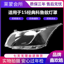 适用于15款经典科鲁兹大灯罩 经典款大灯灯罩前大灯透明灯罩