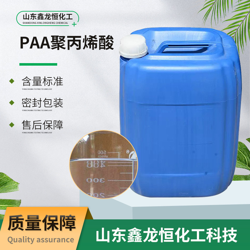 PAA聚丙烯酸阻垢剂循环冷却水分散剂工业级聚丙烯酸PAA