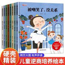 儿童逆商培养故事绘本全8册3-6岁宝宝故事书幼儿园图画书挫折教育