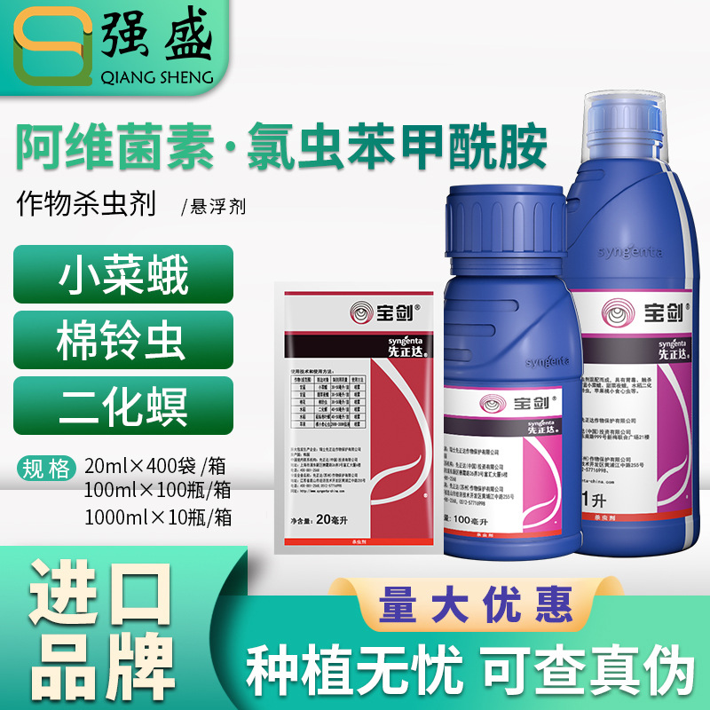 先正达宝剑 阿维菌素·氯虫苯甲酰胺 小菜蛾稻纵卷叶螟农药杀虫剂