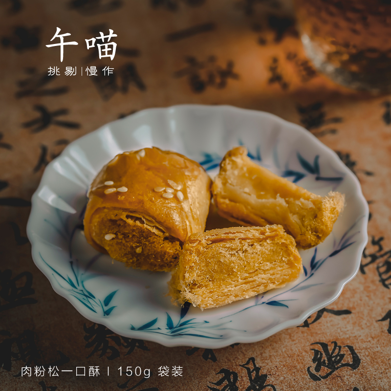 午喵 肉粉松一口酥休闲茶点 肉松酥饼办公室网红零食酥香点心150g