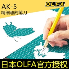 日本OLFA愛利华 AK-5/216BY橡皮章刻刀橡皮雕刻笔刀雕刻刀216BSBK