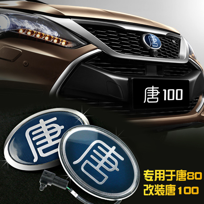比亚迪唐100车标改装车贴中网标方向盘后尾标立体标带灯改装-阿里巴巴