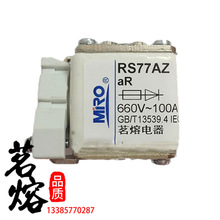 RS77AZ茗熔电器660V/690V-160A200A250A300A315A快速熔断器熔断体