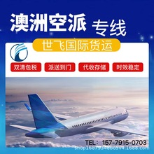 澳洲FBA海外仓 私人地址空派海派包税到门 澳洲普货物流专线出口