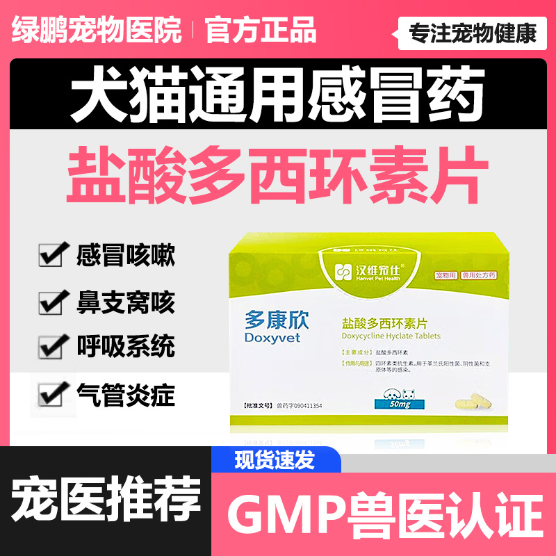 汉维宠仕多康欣盐酸多西环素宠物狗狗猫咪咳嗽呼吸药-阿里巴巴