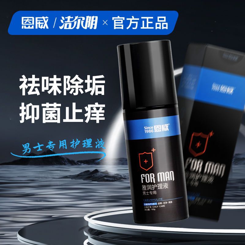 恩威洁尔男士私处洗液垢清洗液部私密护理液清爽祛异味-阿里巴巴