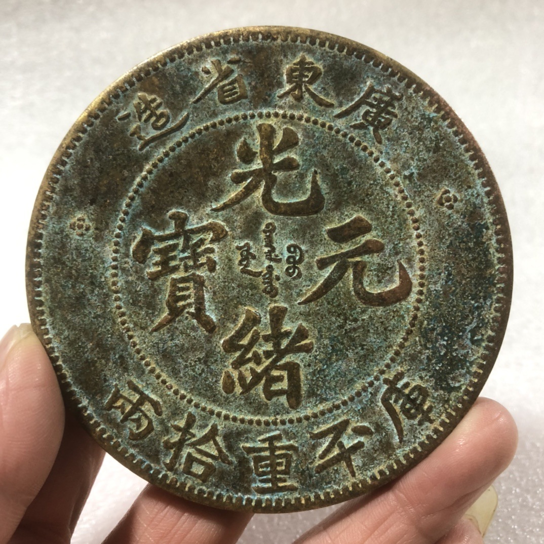 仿古铜币光绪广东省造铜币包浆老铜器古玩收藏铜钱大号直径8厘米