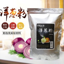 小米新语 纯洋葱粉食用1kg烧烤鱿鱼调料烤肉撒料牛排腌料去腥商用