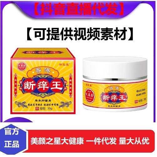 祥医堂香港断痒王大药房代发软膏皮肤抑菌止痒外用乳膏抖音快手