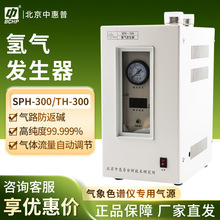 北京中惠普SPH-300TH-300纯度99.999%气相色谱气源氮气氢气发生器