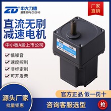 ZD中大力德直流无刷24V/48V减速电机25W-400W低压正反转调速马达