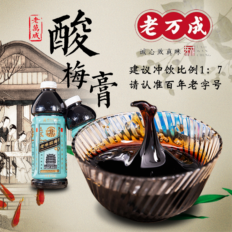 湖北特产正宗老万成酸梅膏手工熬制酸梅汁1kg乌梅山楂夏季凉茶饮