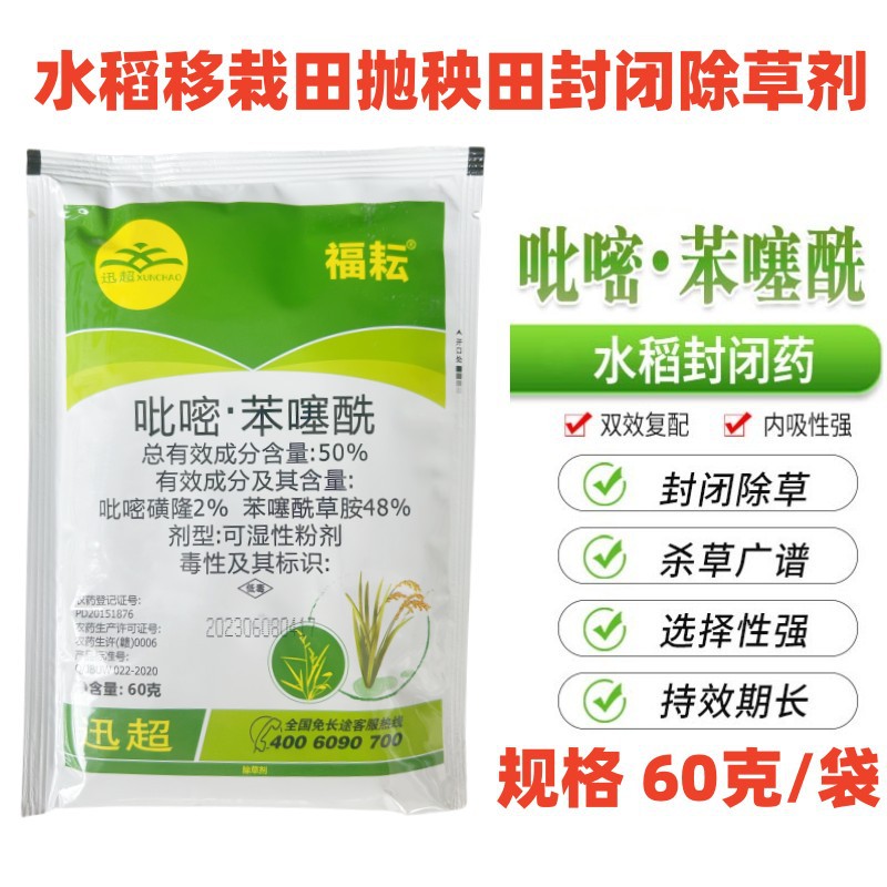 福耘50%吡嘧苯噻酰吡嘧磺隆苯噻酰草胺水稻移栽抛秧田封闭除草剂