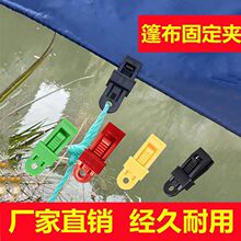 篷布防雨布固定夹遮阳网配件户外帐篷天幕防风固定扣多功能风颂翊