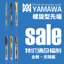 日本YAMAWA福利清仓特价螺旋型先端丝锥螺纹工具丝攻