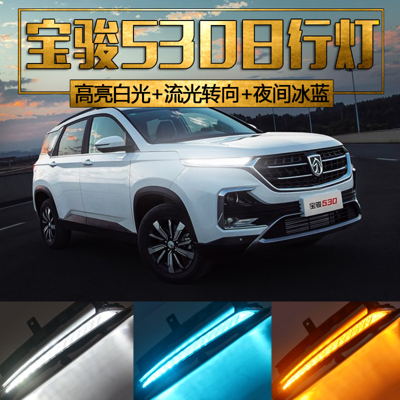 宝骏530日行灯改装 530灯眉流水转向led日行灯总成 530日间行车灯