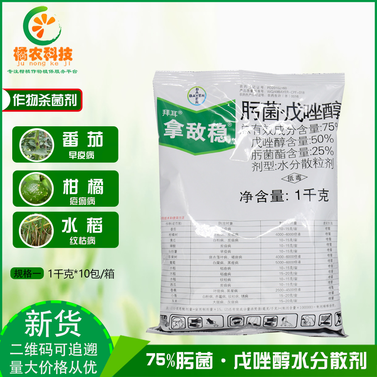 德国拜耳拿敌稳 肟菌·戊唑醇早疫病白粉病斑点落叶病杀菌剂1000g