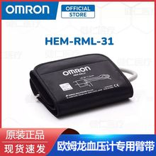 欧姆龙HEM-RML31原装加长加宽臂带上臂式家用血压器配件袖带臂带