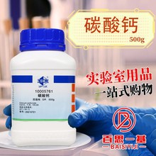 国药集团试剂  碳酸钙 GR 优级纯 沪试 500g克 化学试剂