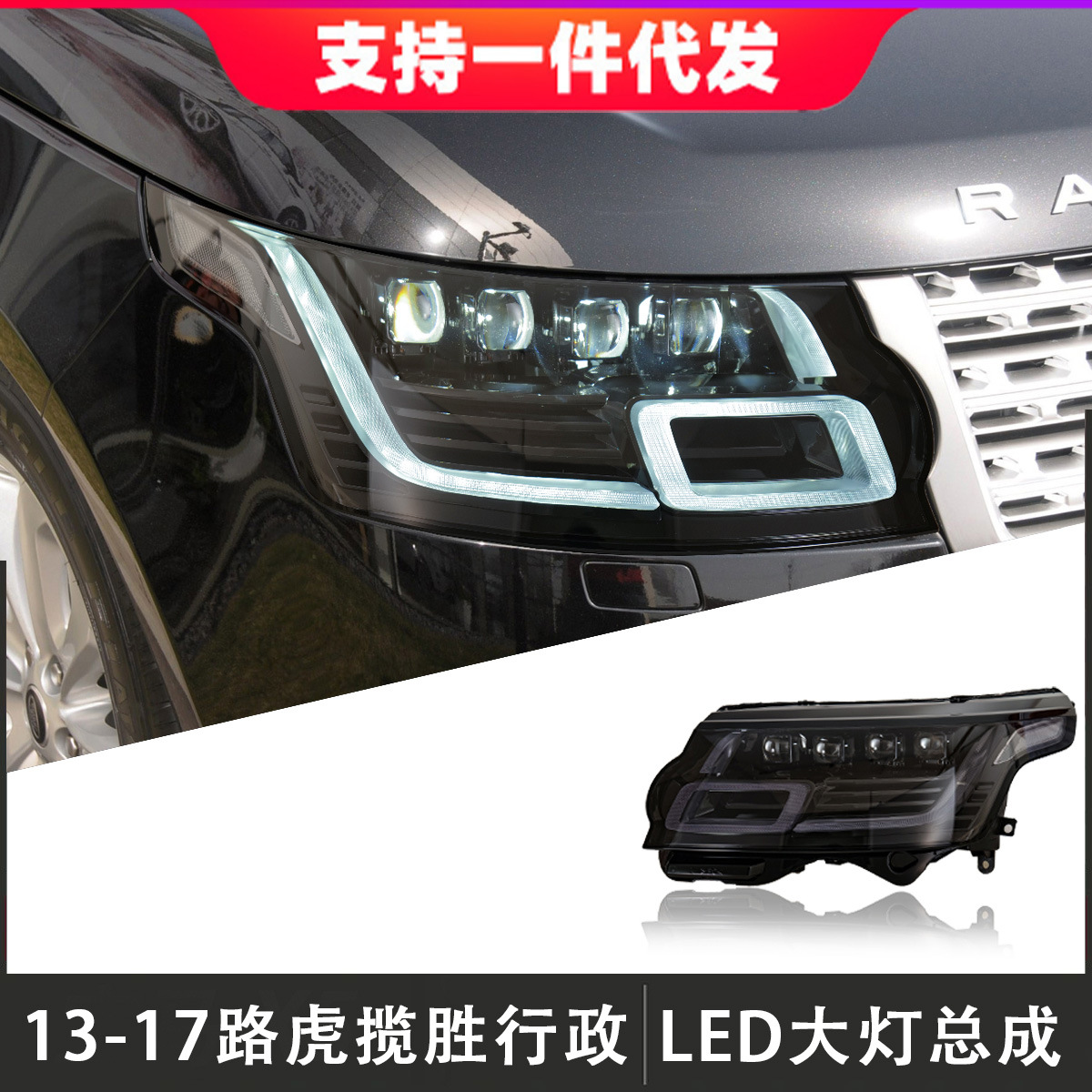 适用于13-17款路虎揽胜行政版大灯总成改装led透镜日行灯流光转向
