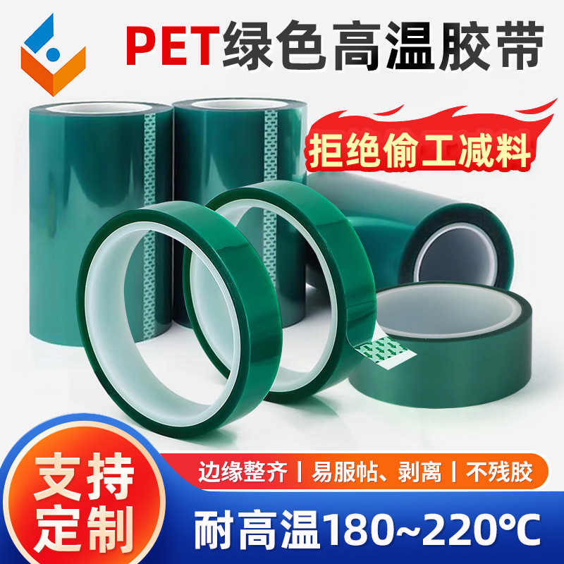 pet绿色高温胶带电镀无痕不残胶遮蔽保护绝缘耐高温单面硅胶胶带
